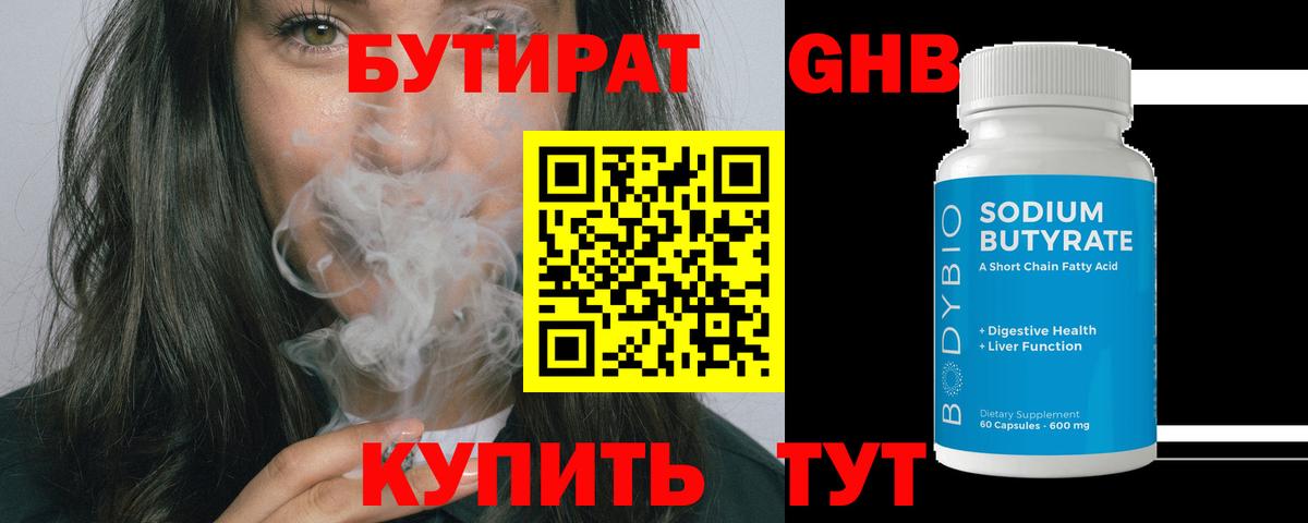БУТИРАТ 99% Саяногорск