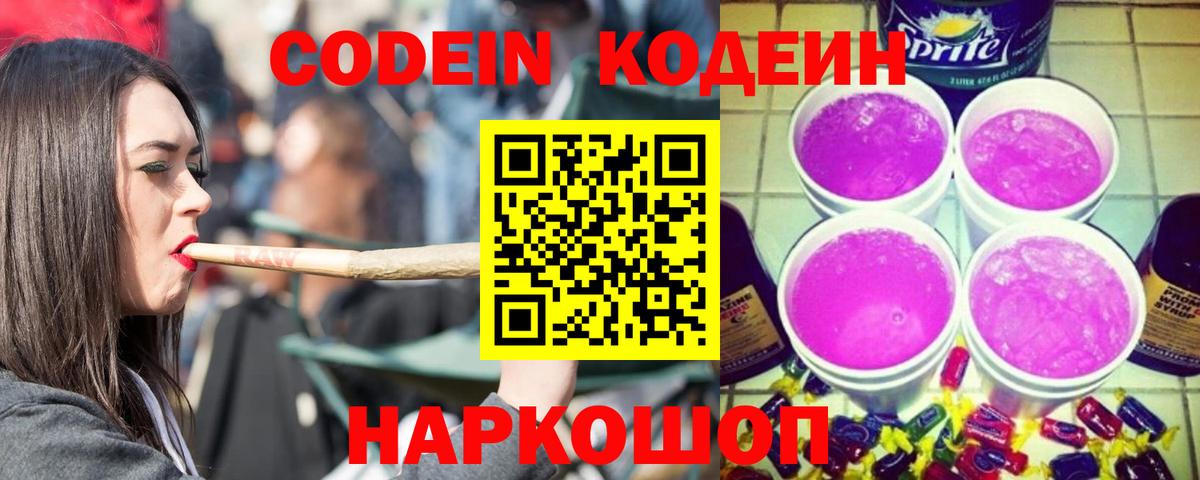 Кодеиновый сироп Lean напиток Lean (лин)  Вход с VPN  Codein Purple Drank  Саяногорск 